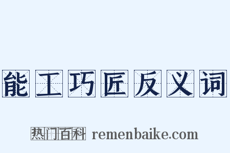 能工巧匠反义词是什么意思的图片